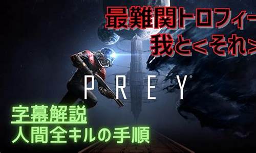 prey攻略索斯丹怎么打_索西斯怎么打